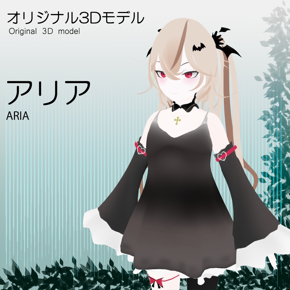 3Dモデル『アリア』