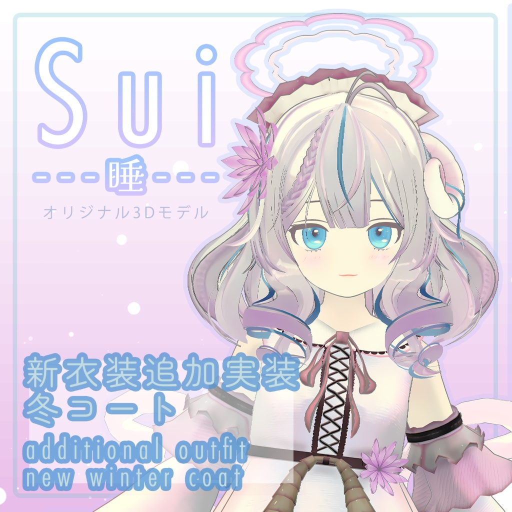 オリジナル3Dモデル『Sui - 睡 -』