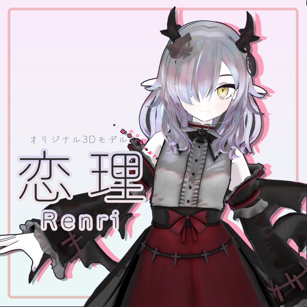 オリジナル3Dモデル『恋理&恋理type.Enthrall』