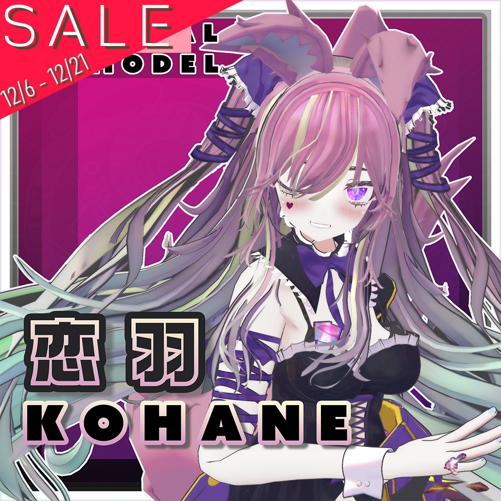 オリジナル3Dモデル 恋羽-kohane-