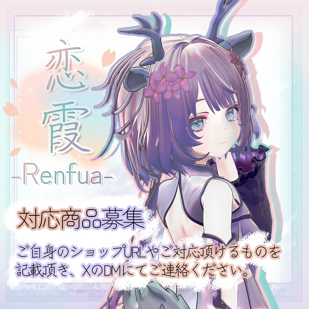 『レンフア -Renfua-』オリジナル3Dモデル