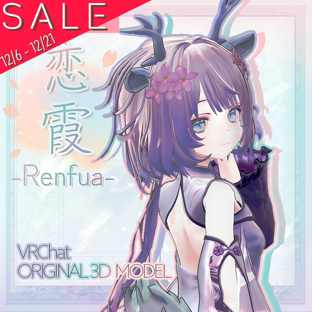 セール中『レンフア -Renfua-』オリジナル3Dモデル