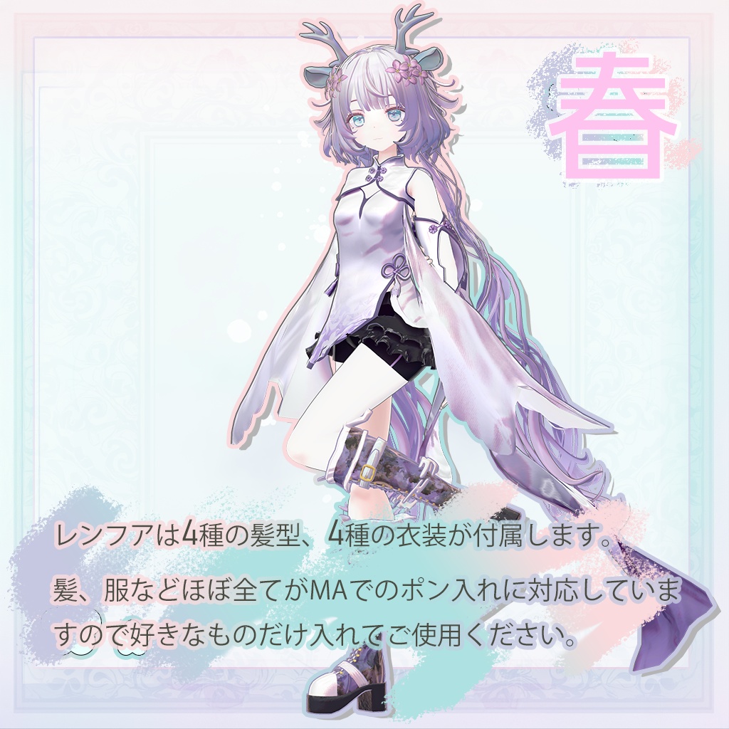 『レンフア -Renfua-』オリジナル3Dモデル