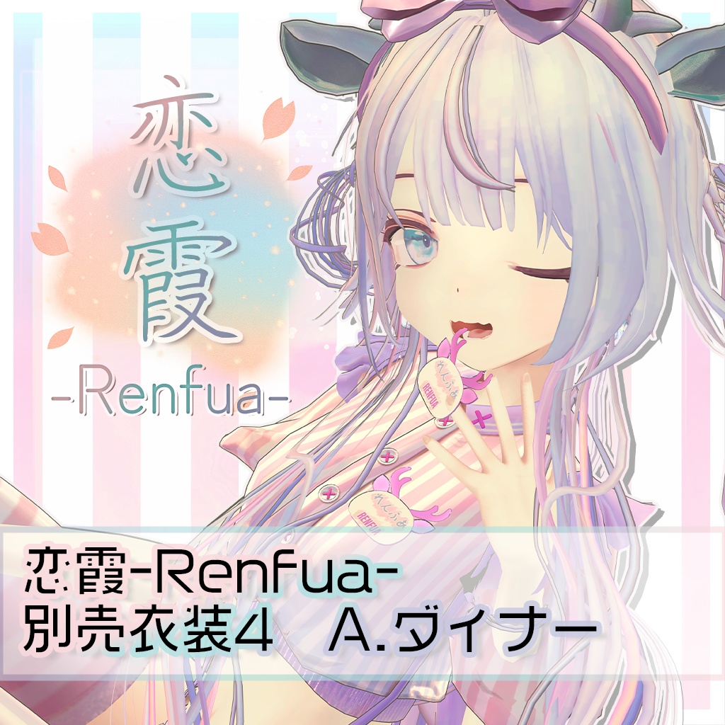 『レンフア -Renfua-』追加衣装Vol.1