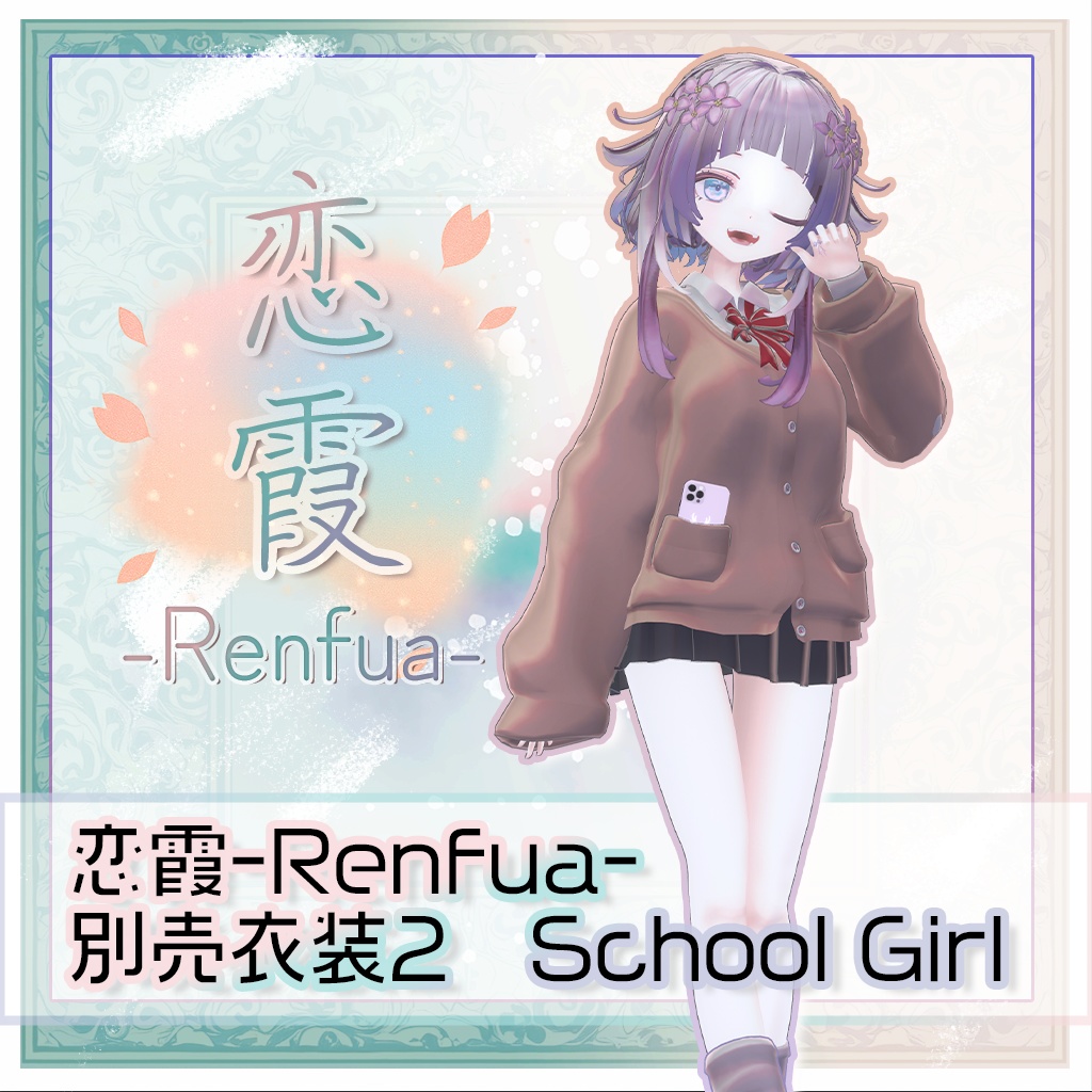 『レンフア -Renfua-』追加衣装Vol.1