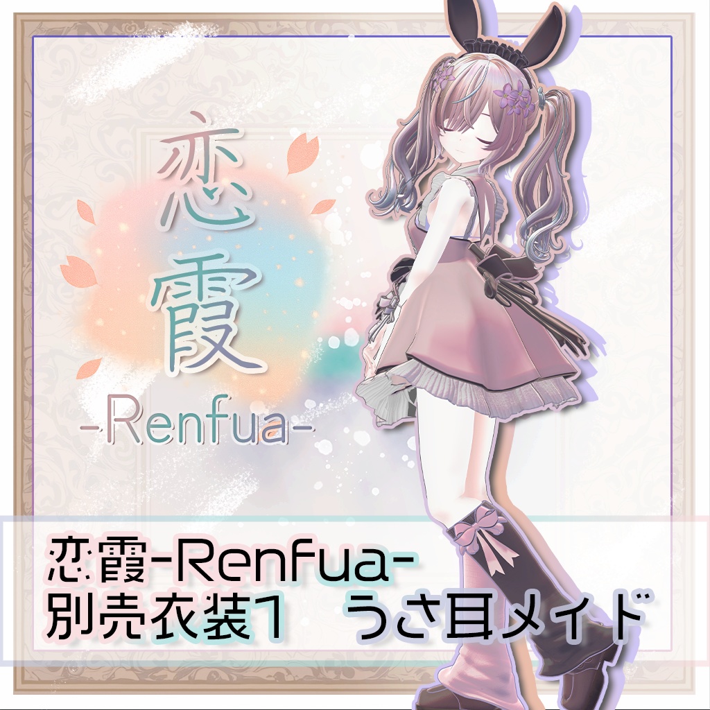 『レンフア -Renfua-』追加衣装Vol.1