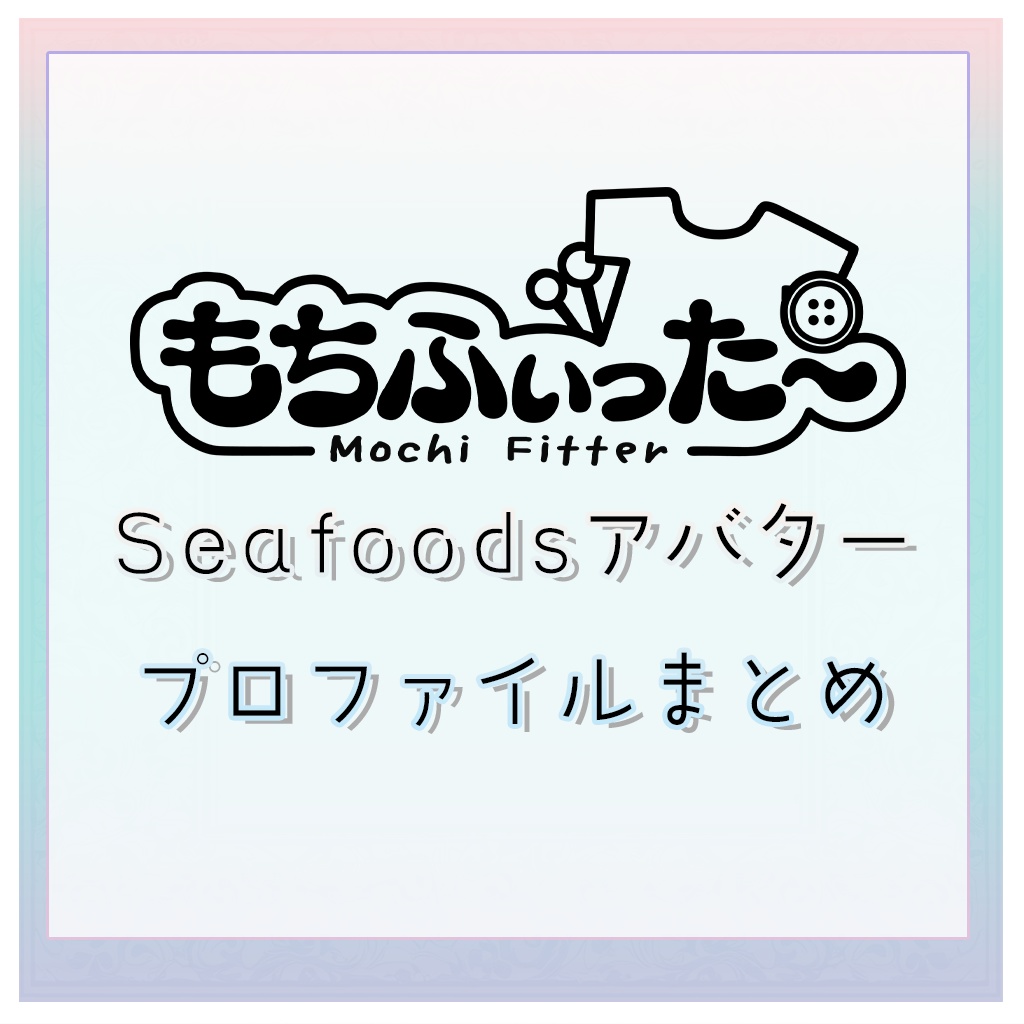 Seafoodsアバター　もちふぃった～プロファイル