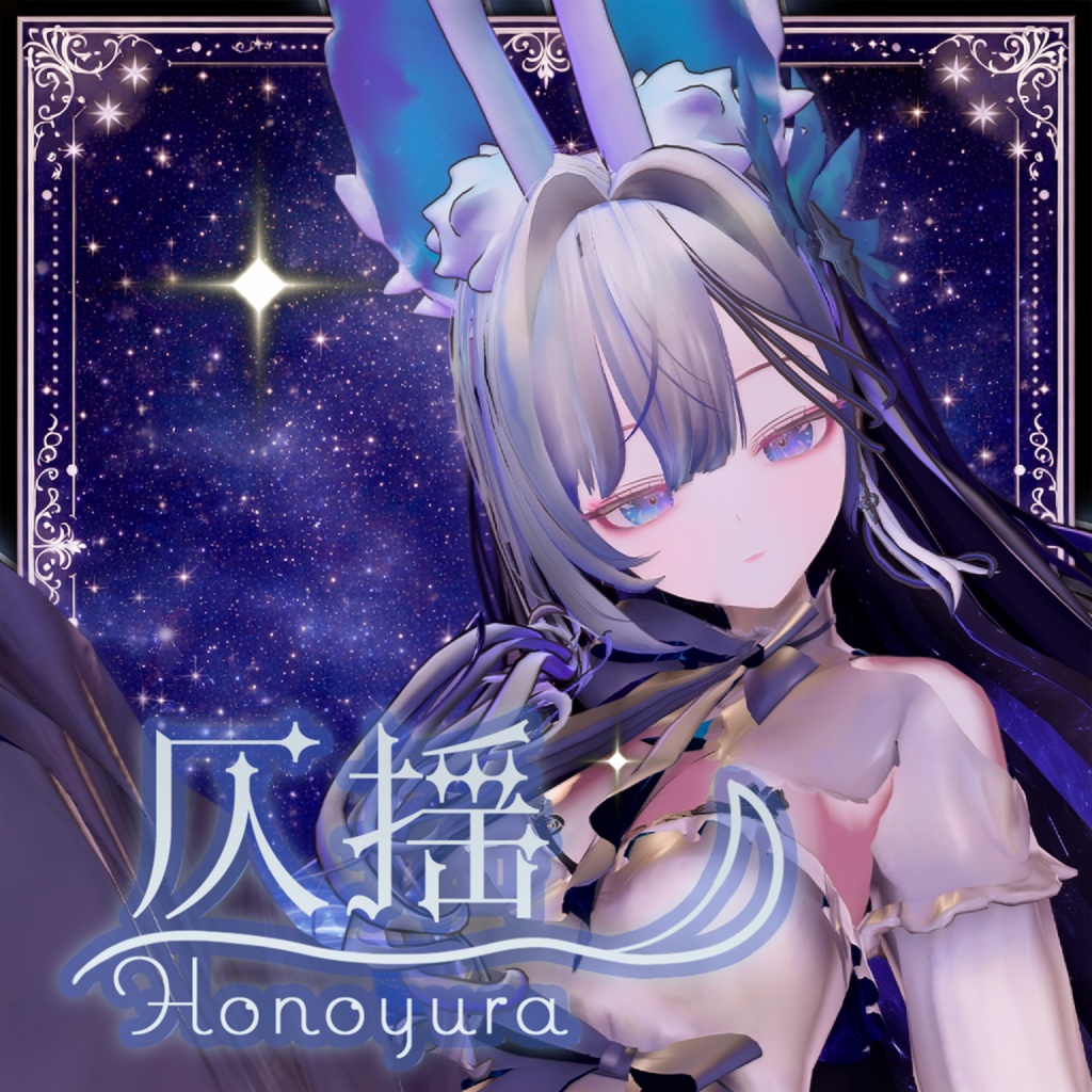 『ほのゆら -Honoyura-』オリジナル3Dモデル