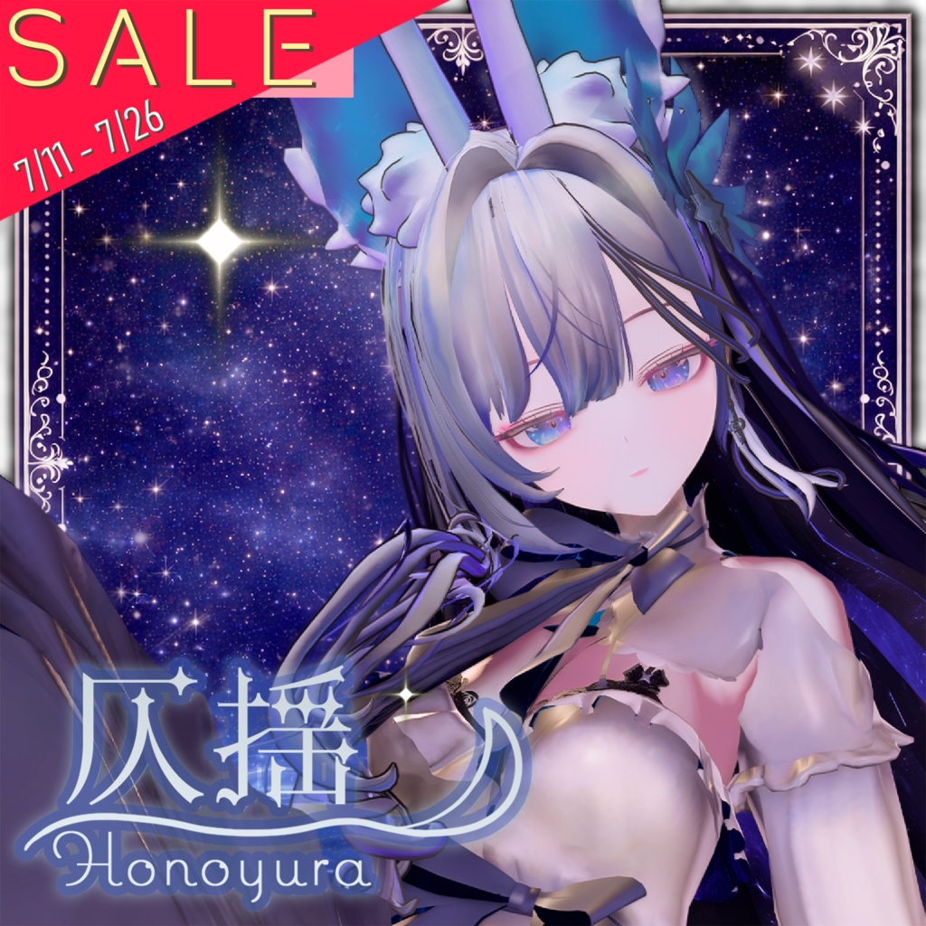 『ほのゆら -Honoyura-』オリジナル3Dモデル
