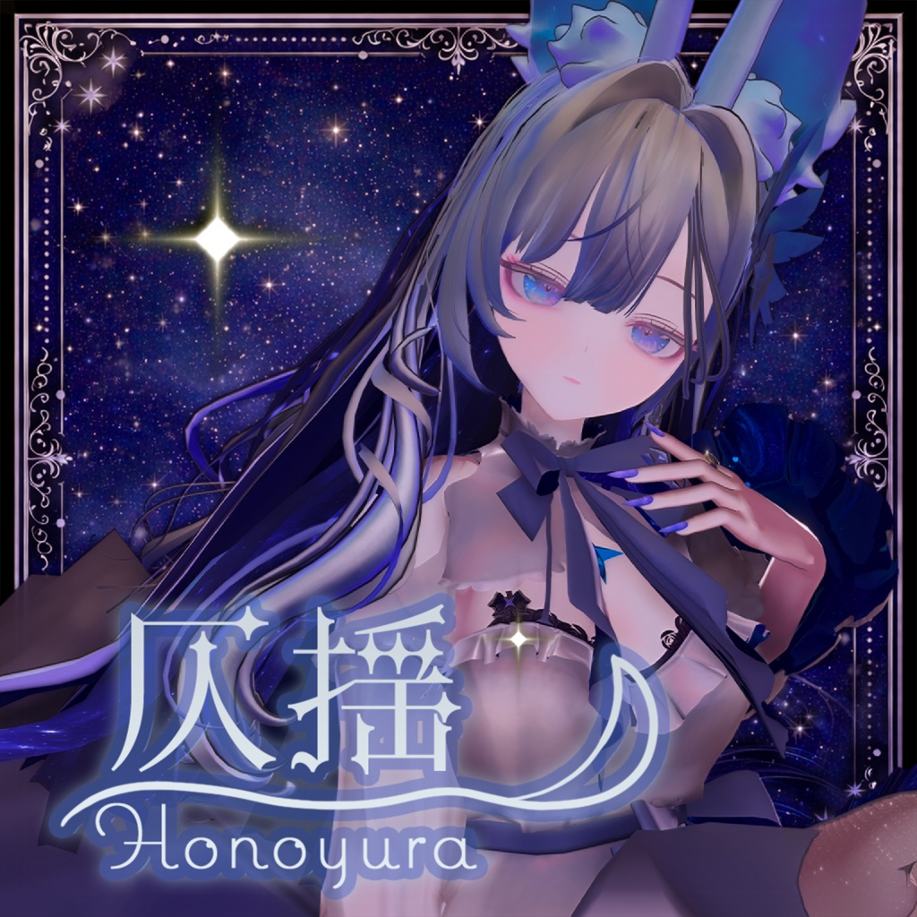 『ほのゆら -Honoyura-』オリジナル3Dモデル