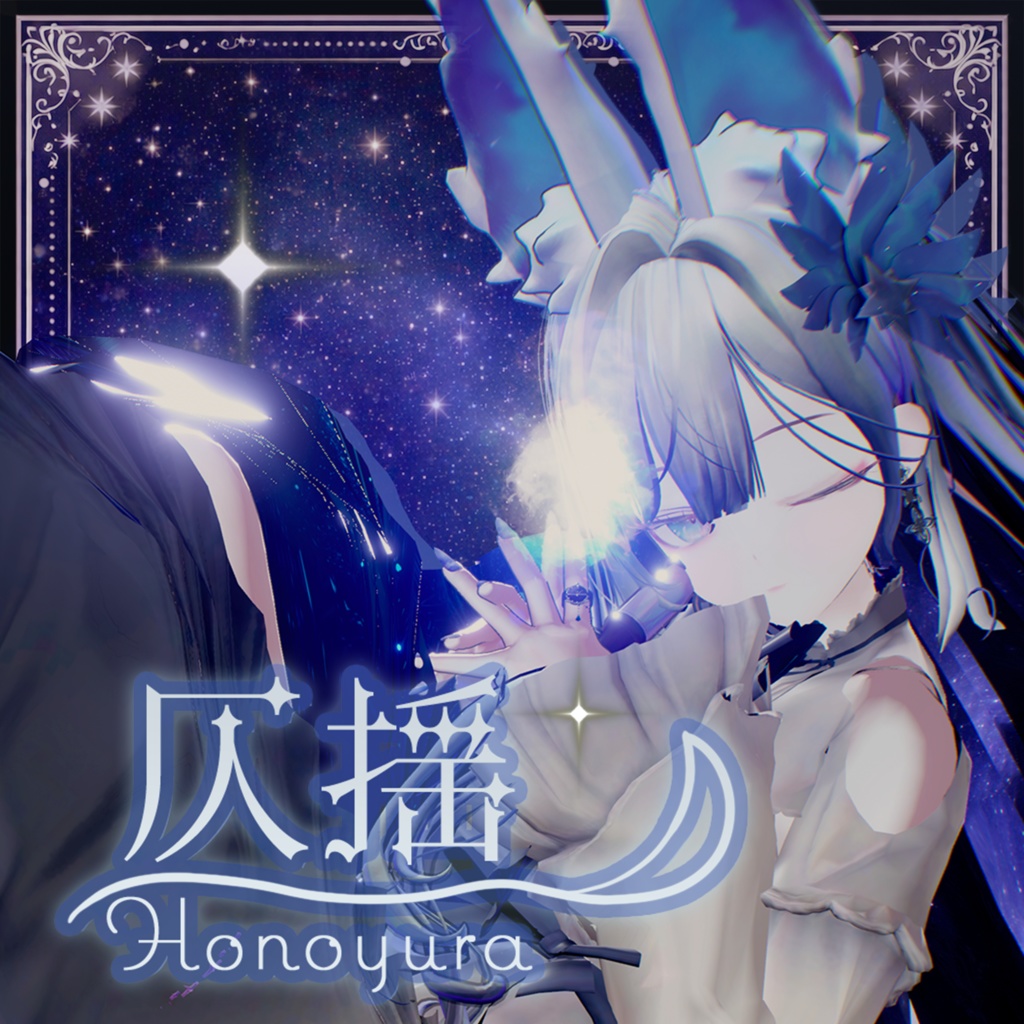 『ほのゆら -Honoyura-』オリジナル3Dモデル