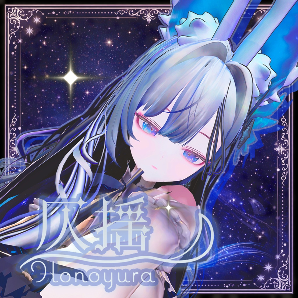 『ほのゆら -Honoyura-』オリジナル3Dモデル