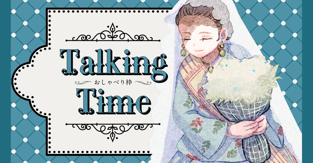 ❁配信用テンプレート❁付き ~おしゃべり枠~