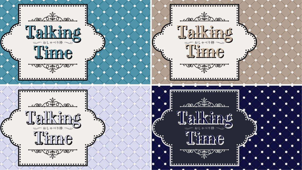 ❁配信用テンプレート❁付き ~おしゃべり枠~