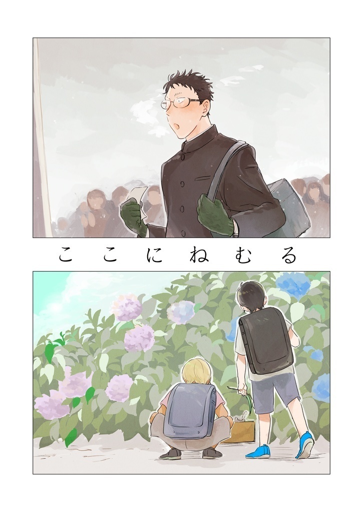 ここにねむる
