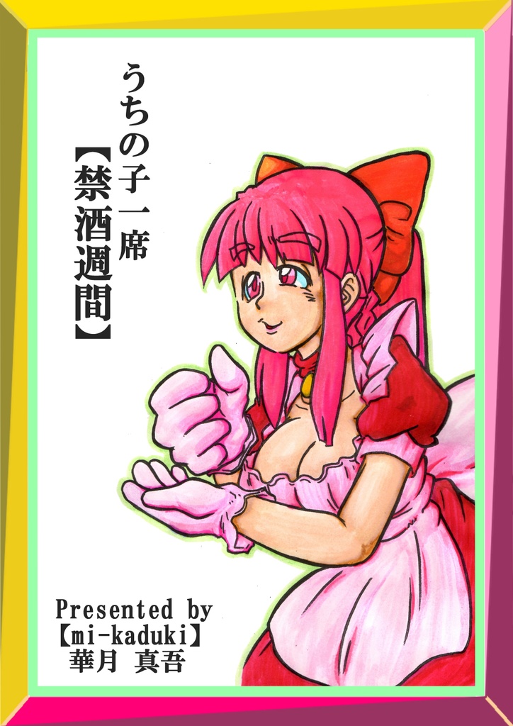 うちの子一席 Vol.01【禁酒週間】