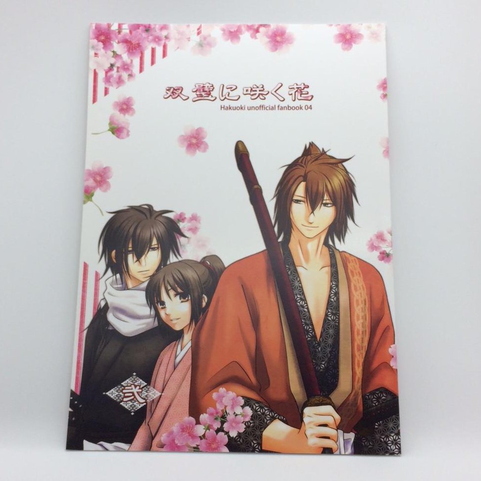 双璧に咲く花　－弐－