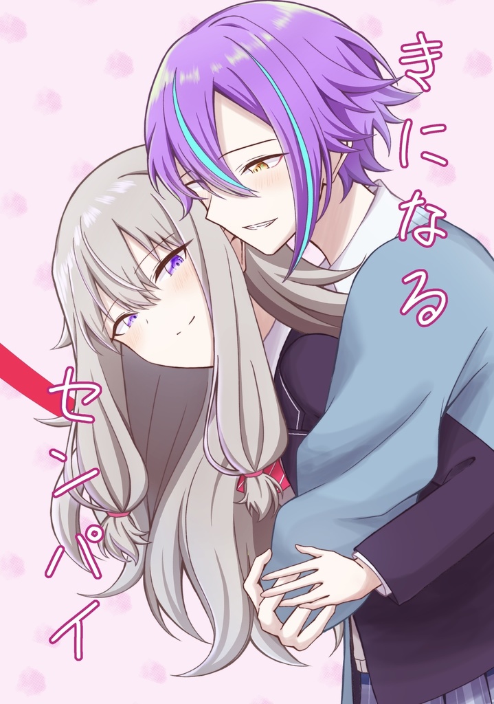 きになるセンパイ