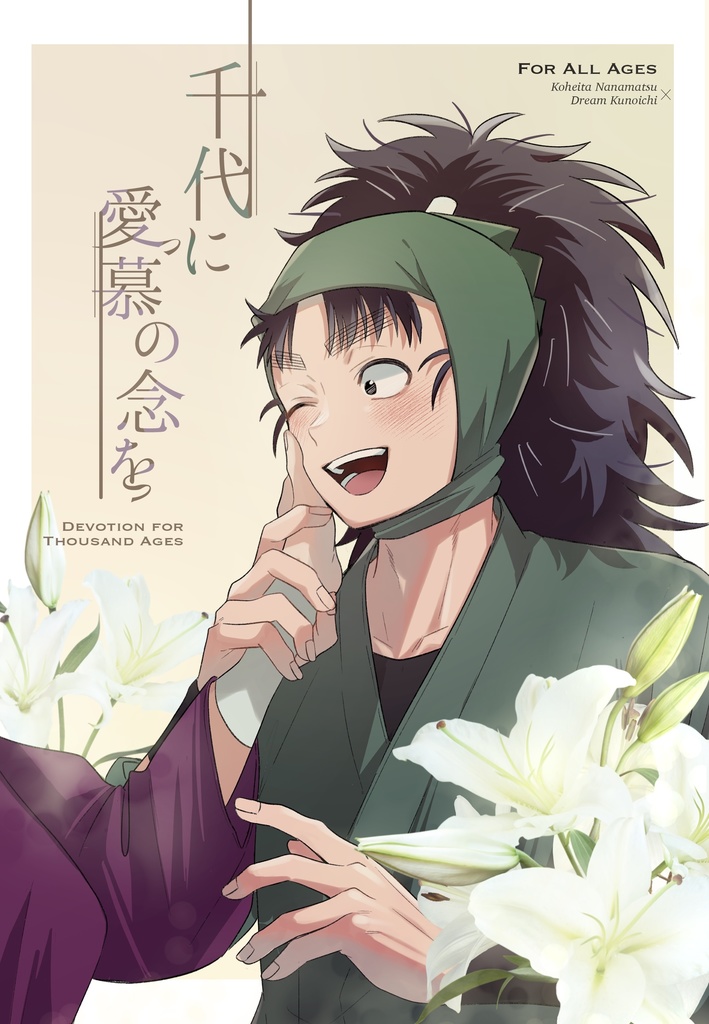 千代に愛慕の念を