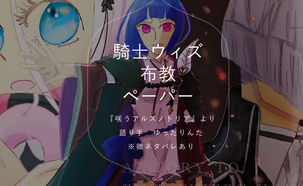 騎士ウィズ布教ペーパー（原作布教も！）