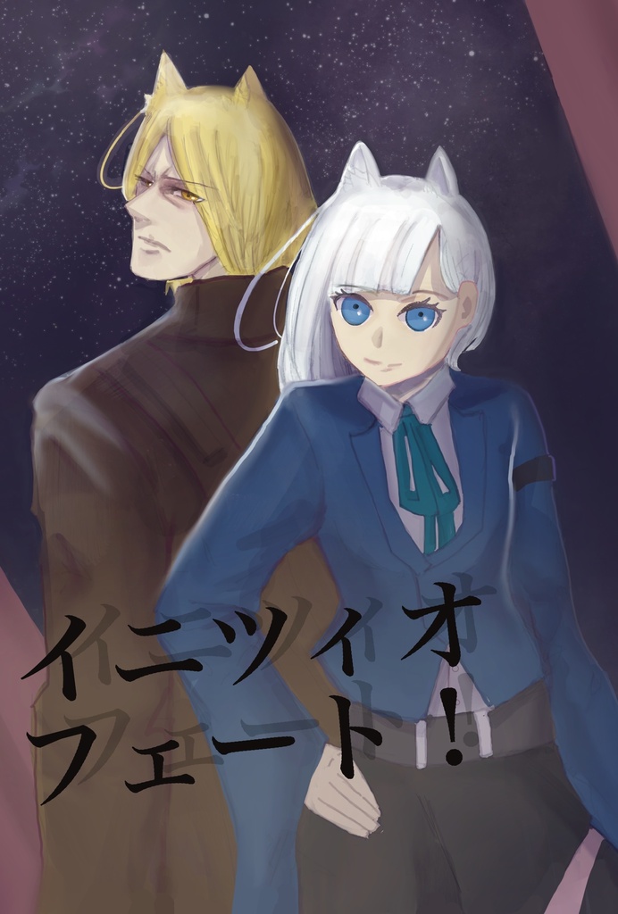 イニツィオ・フェート！