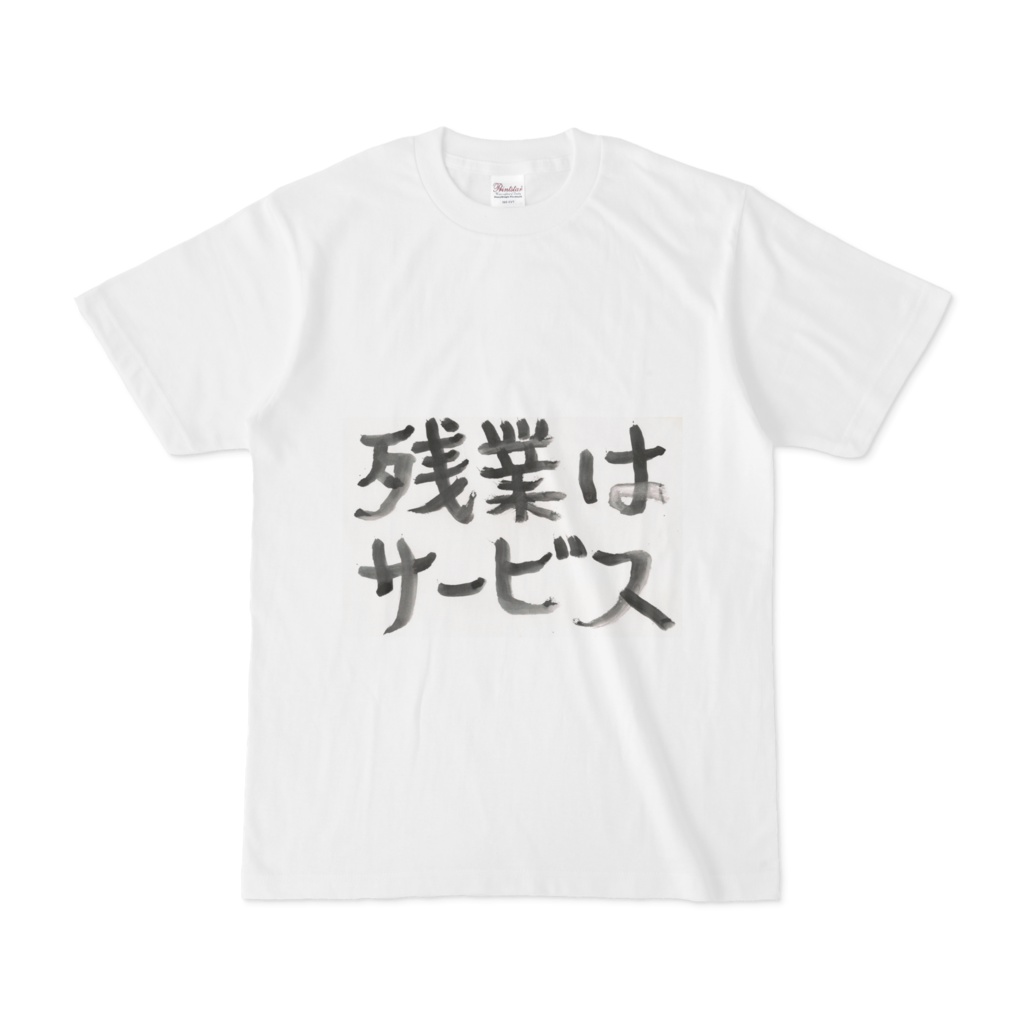 社畜Tシャツ「残業はサービス」