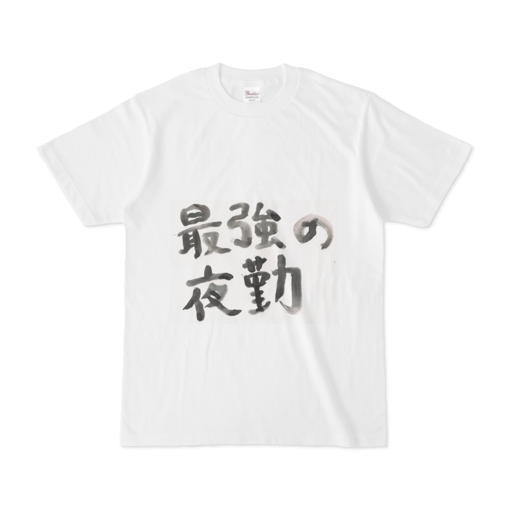 社畜Tシャツ「最強の夜勤」