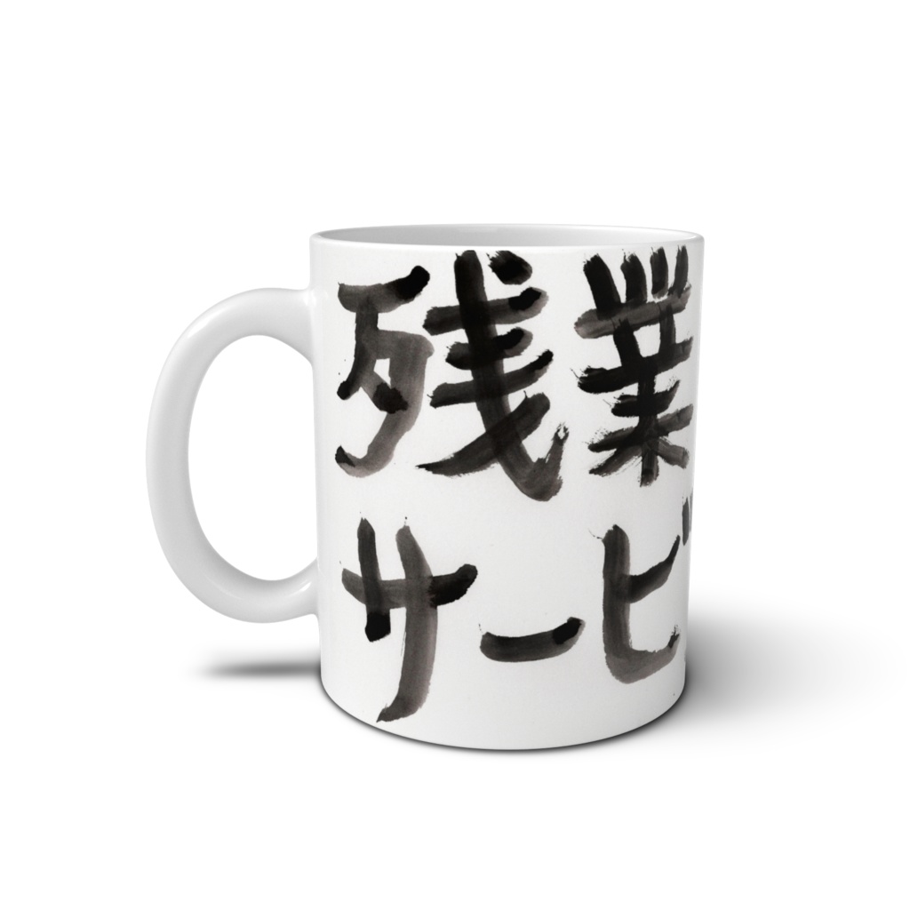 社畜マグカップ「残業はサービス」