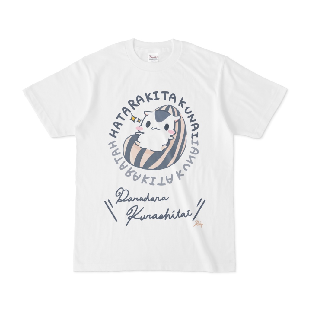 だらだら暮らしたいハムスター Tシャツ(ノーマル)