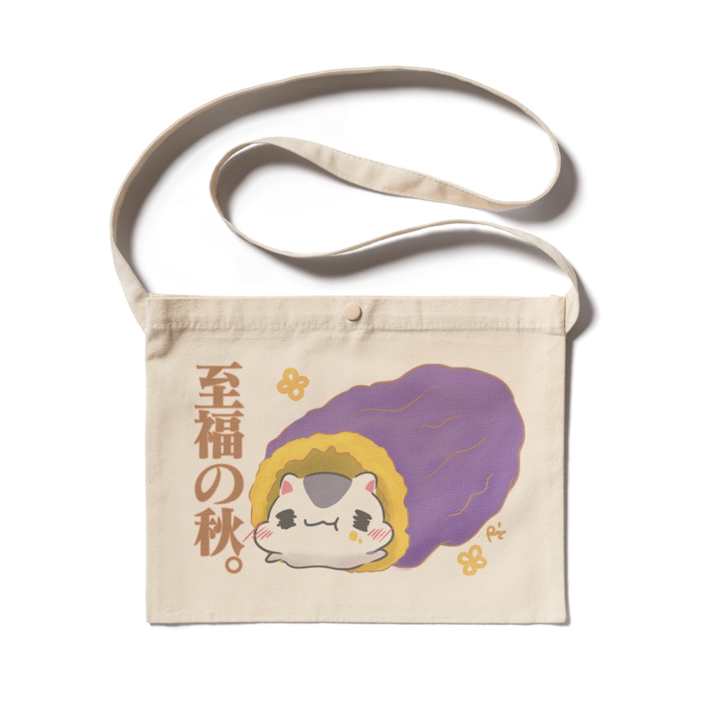 おいしいあき　ハムスター　サコッシュ