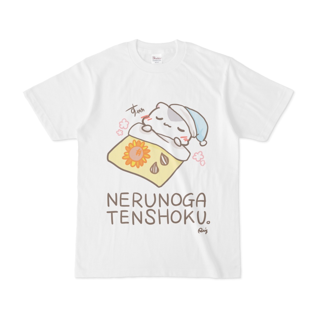 寝るのが天職 はむT