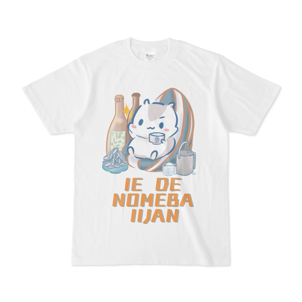 いえでのめばいいじゃん　Tシャツ