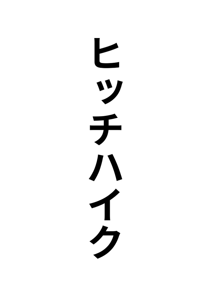 プロトタイプ:未定日記 〜こんな予定、無理です〜