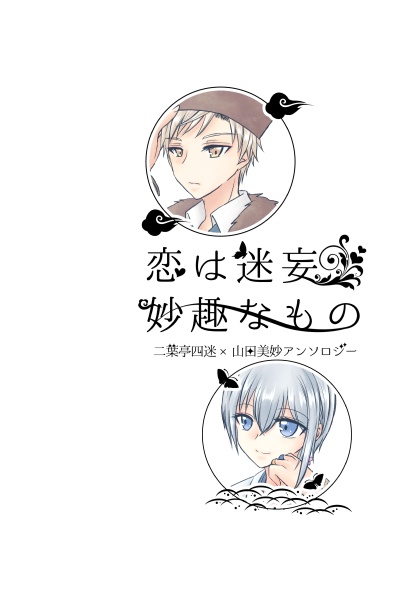 しめびょアンソロジー「恋は迷妄、妙趣なもの」