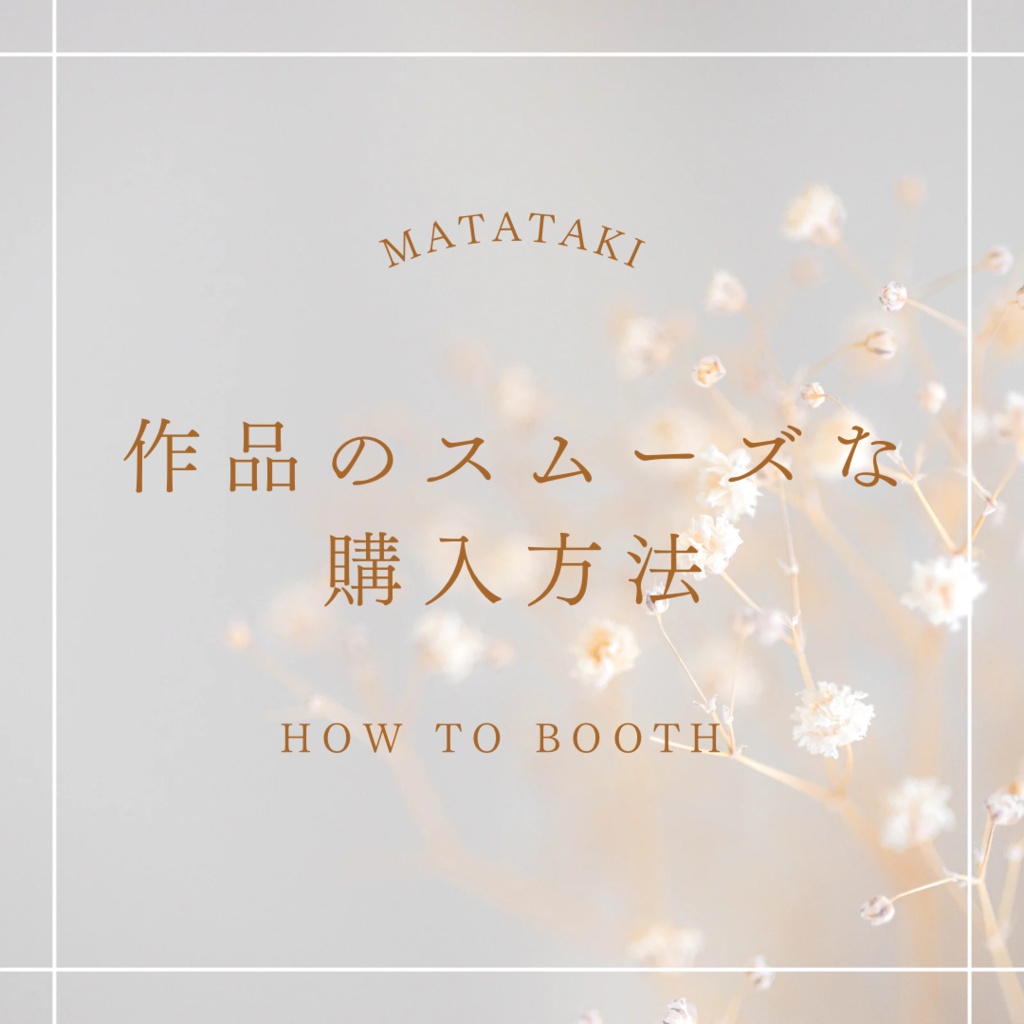  BOOTHの利用方法簡易版『Matataki版』