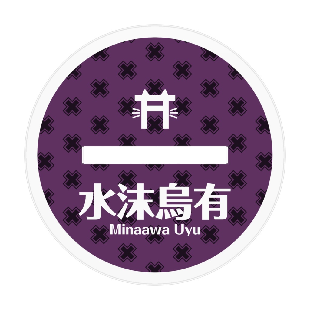 水沫烏有 公式イラストアクリルスタンド