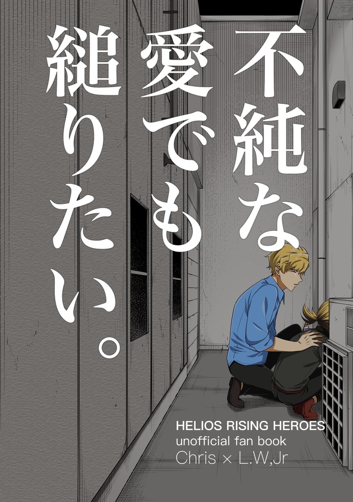 不純な愛でも縋りたい。