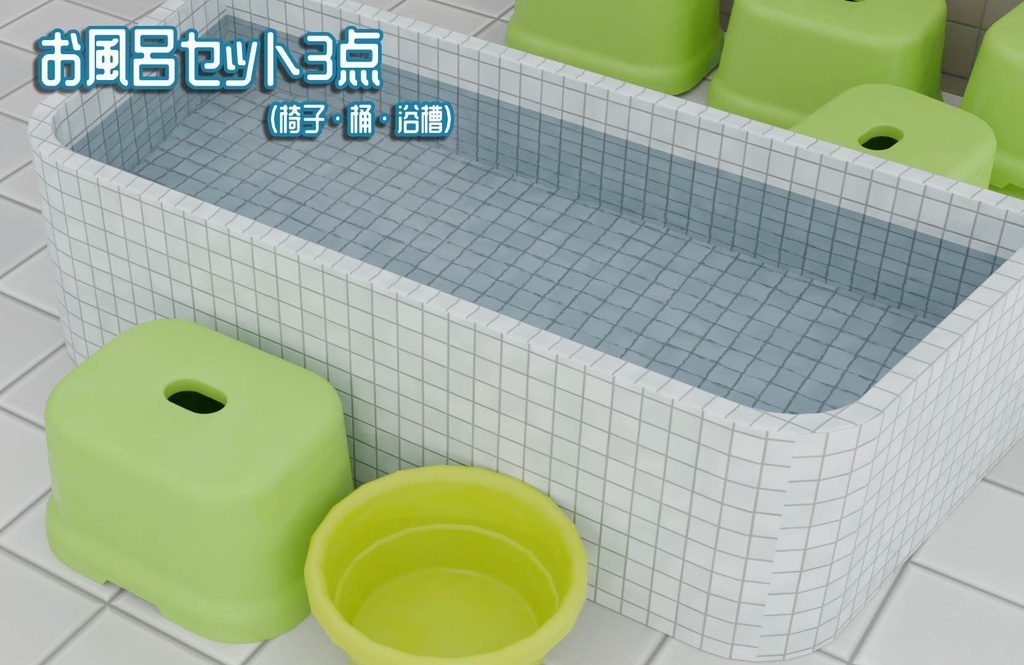 （VRChat想定）（スペシャルセットあり）お風呂小物・単品orセット