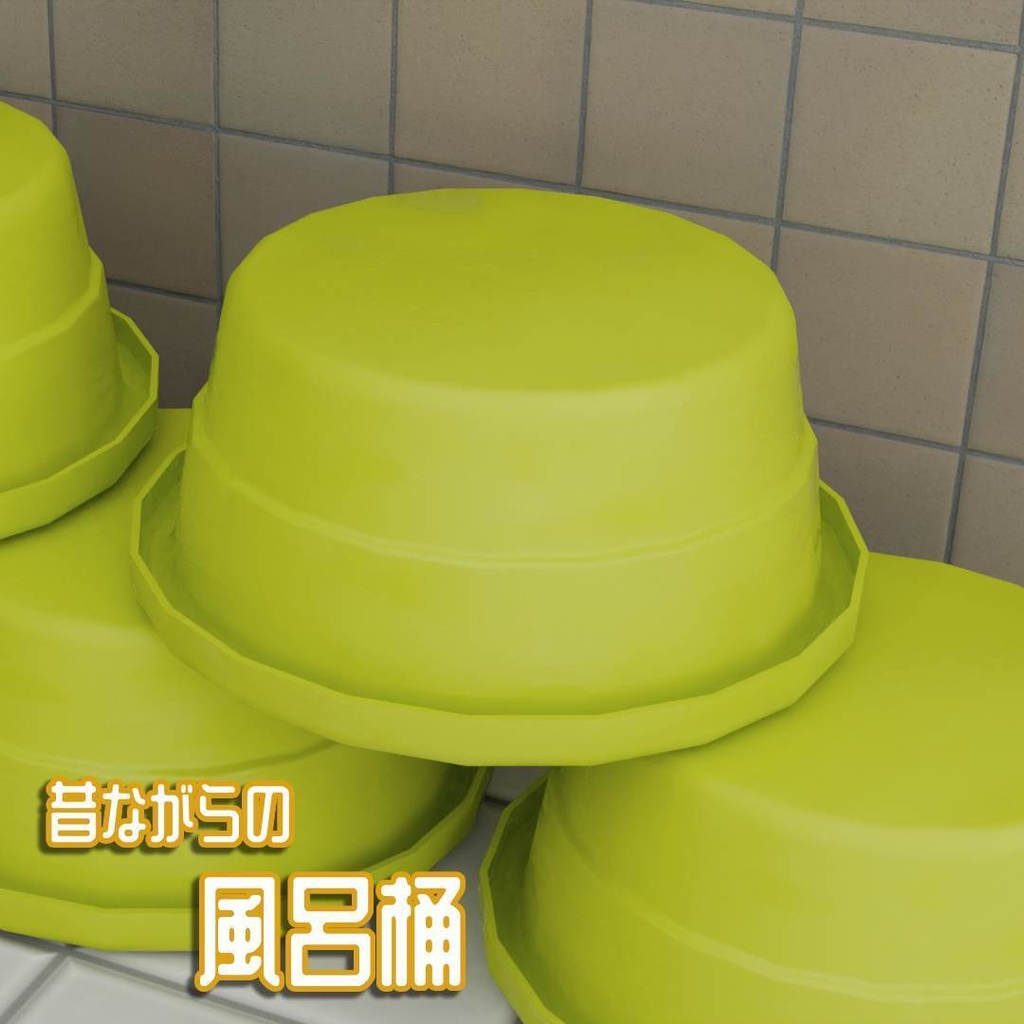 (VRChat想定)(スペシャルセットあり)お風呂小物・単品orセット