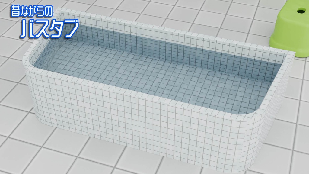 (VRChat想定)(スペシャルセットあり)お風呂小物・単品orセット