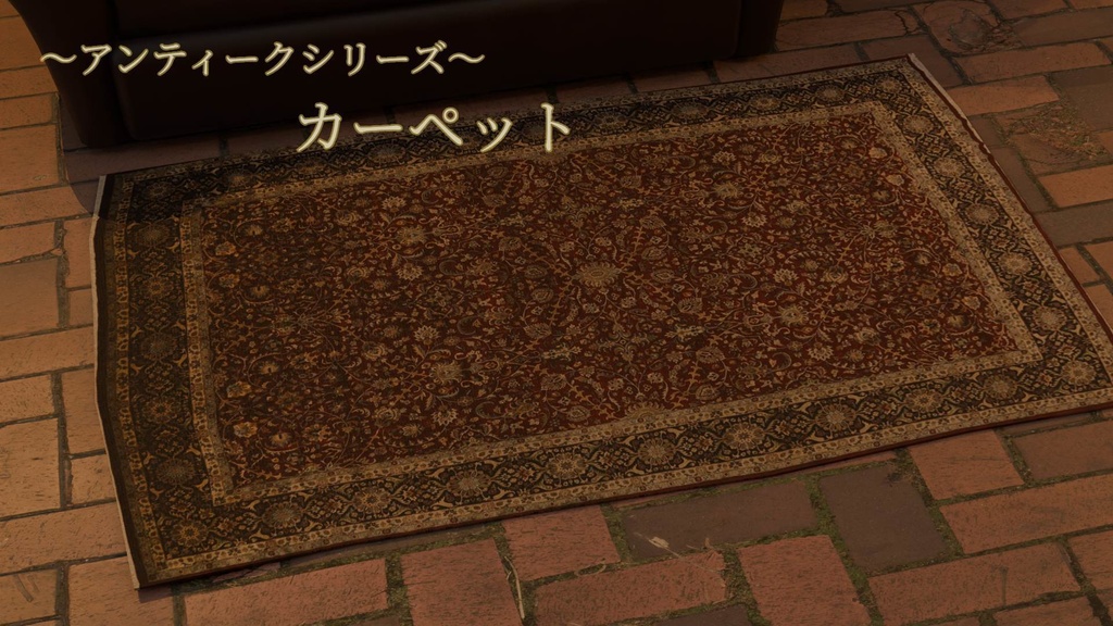 (VRChat想定)アンティーク家具小物・セット