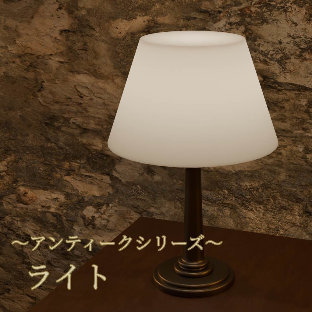 (VRChat想定)アンティーク家具小物・セット