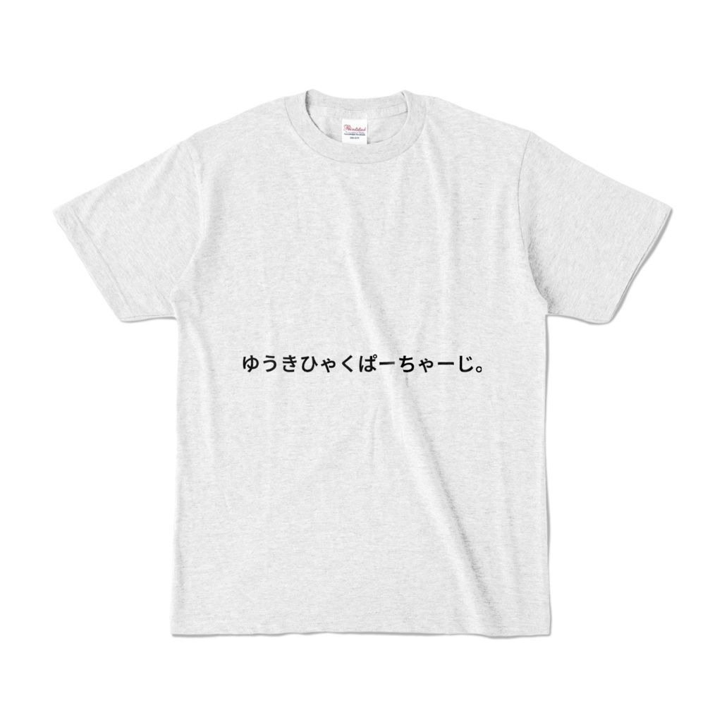 ゆうきひゃくぱーちゃーじできるTシャツ