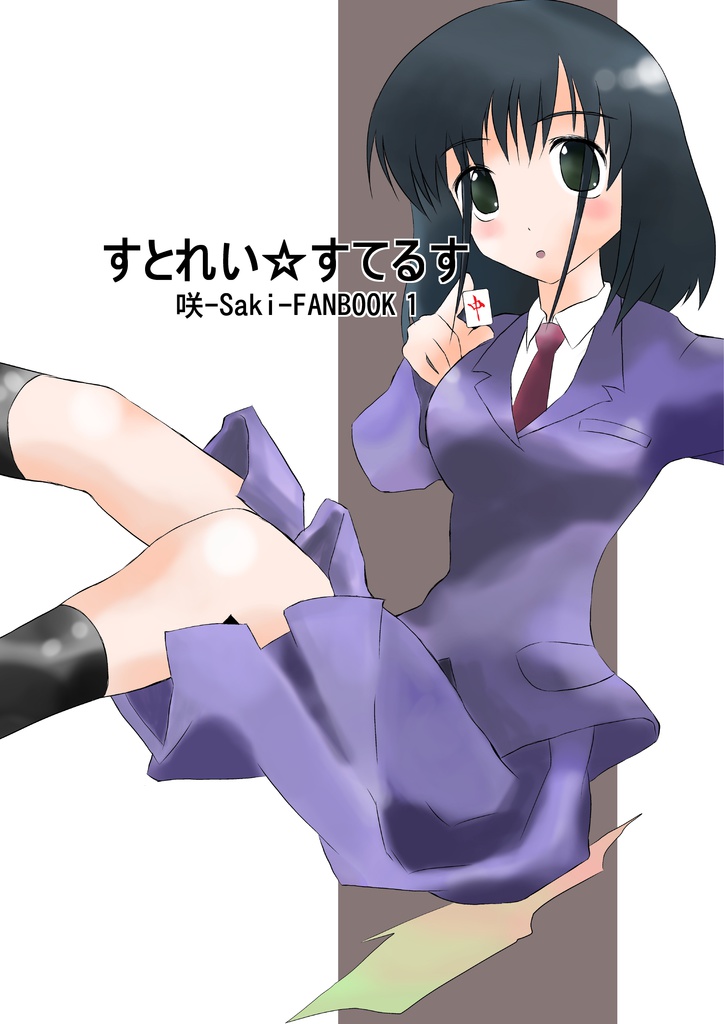 すとれい☆すてるす