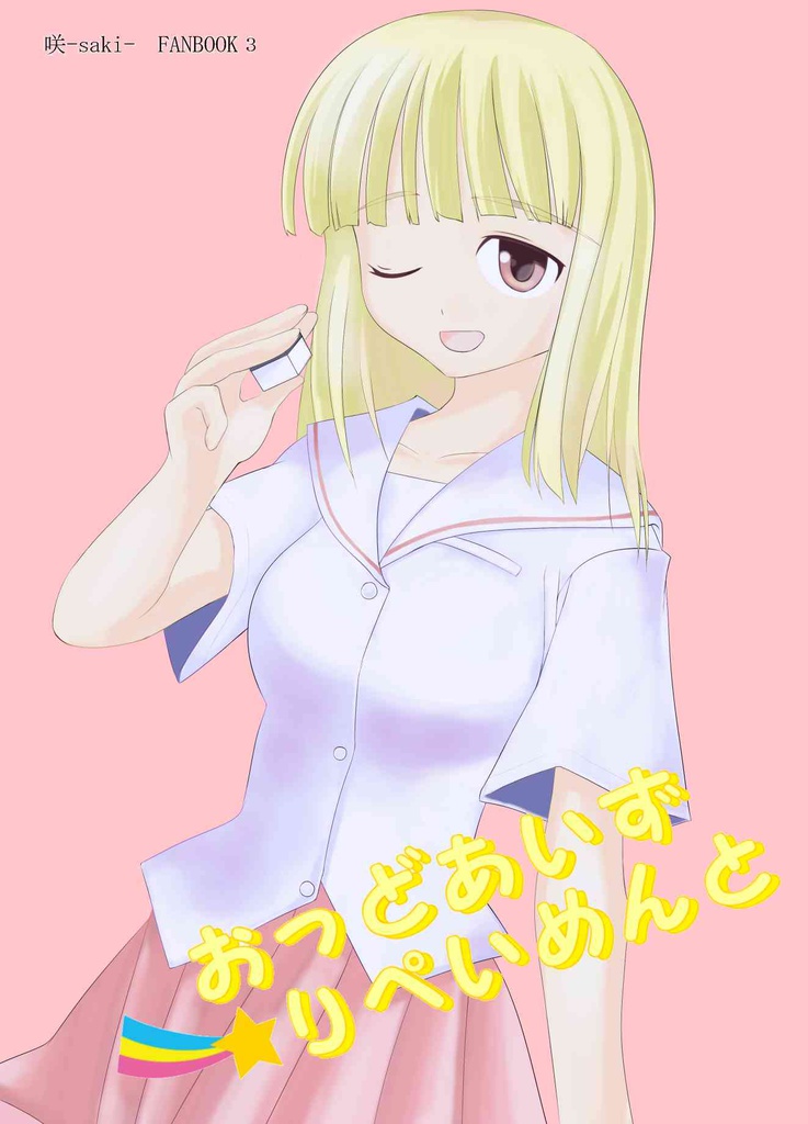 おっどあいず☆りぺいめんと