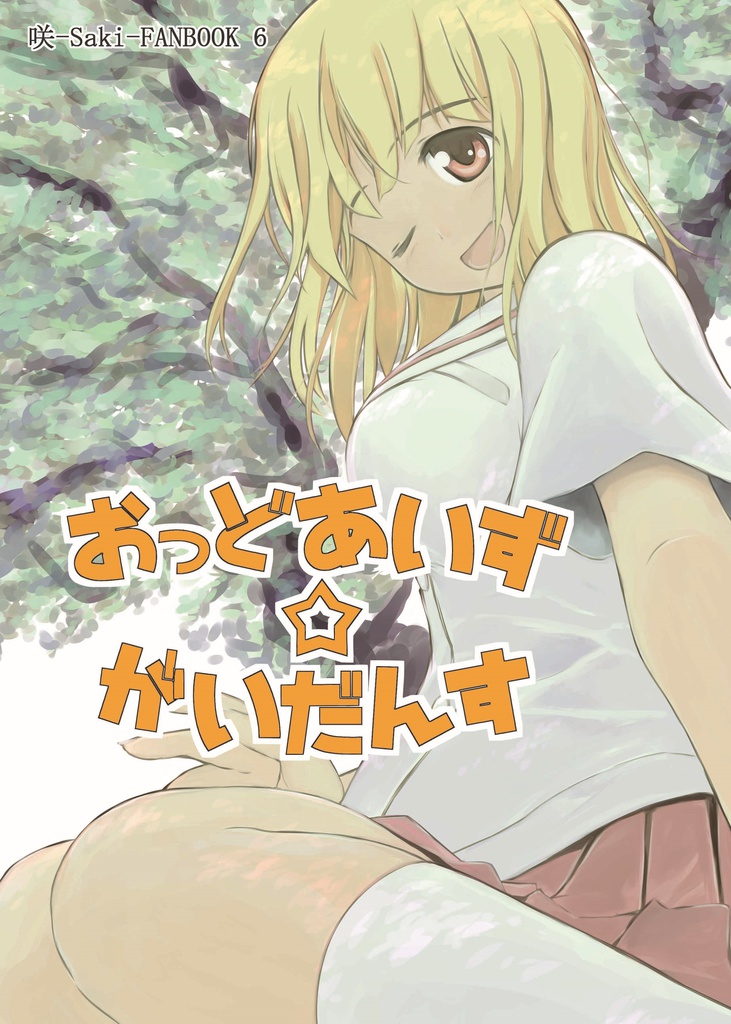 おっどあいず☆がいだんす