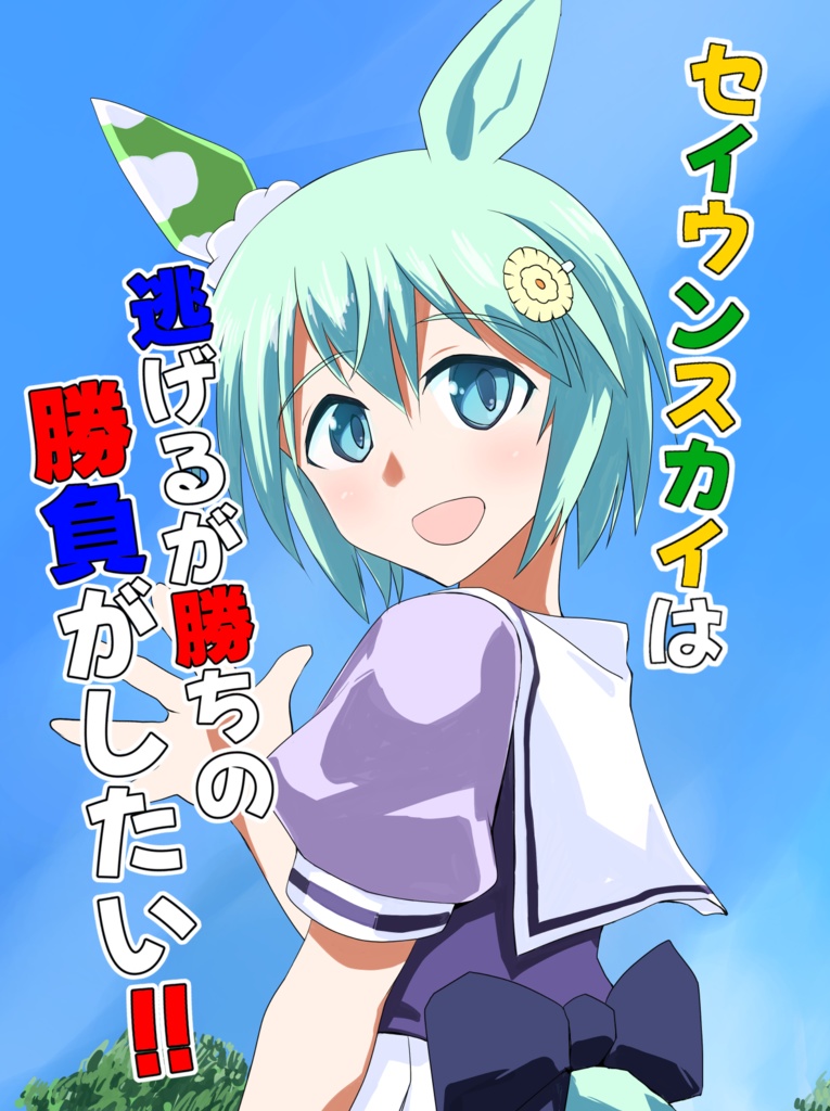 セイウンスカイは逃げるが勝ちの勝負がしたい!!