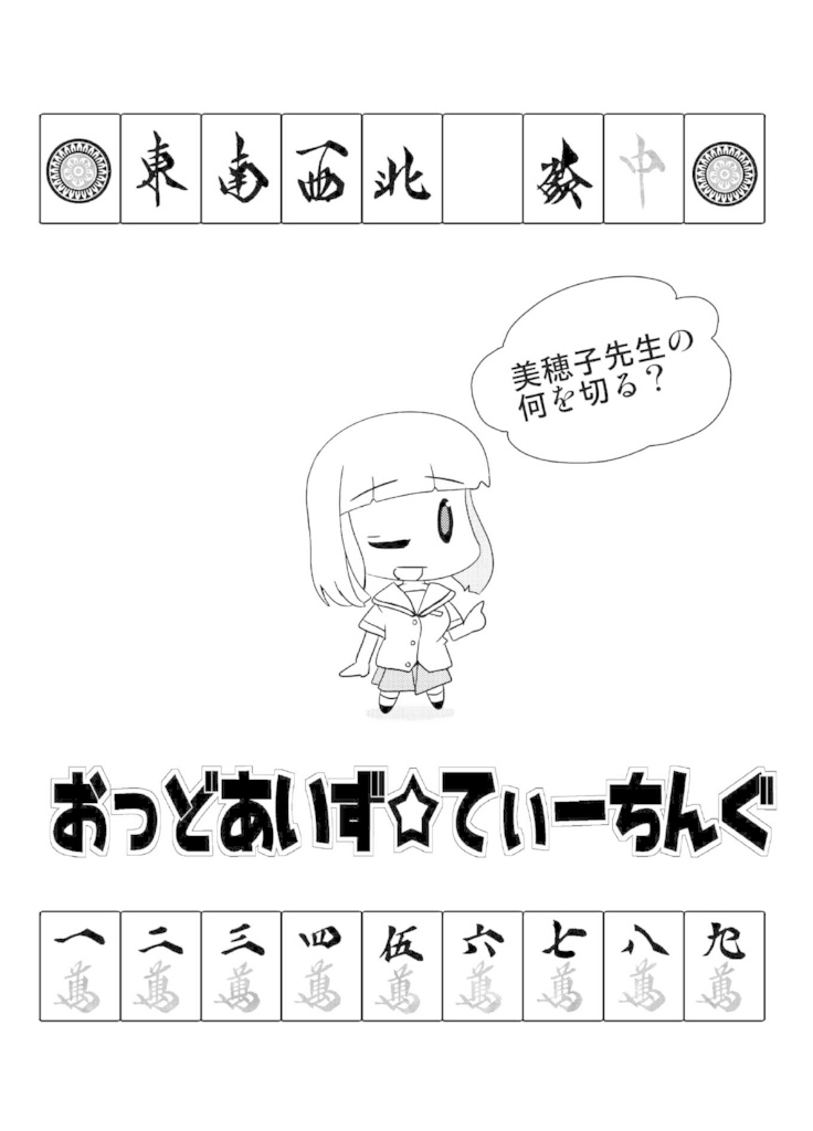 おっどあいず☆てぃーちんぐ~美穂子先生の何を切る?~