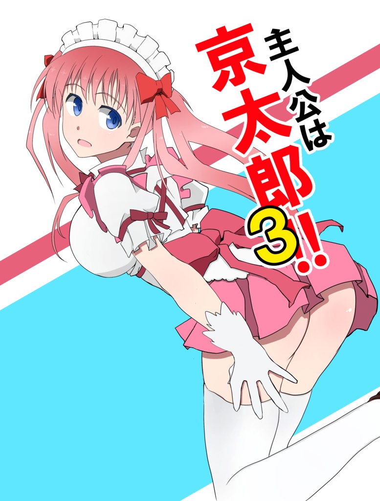 主人公は京太郎!!３