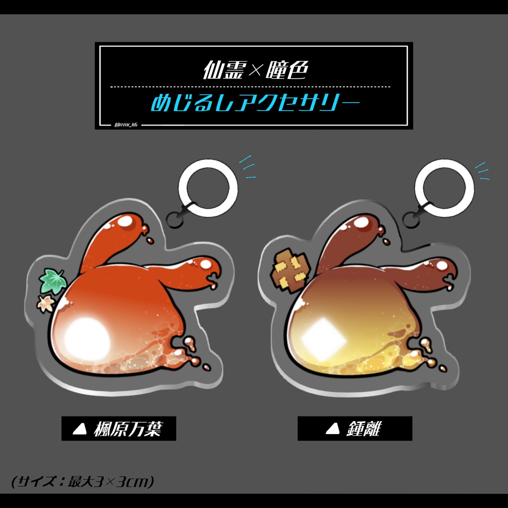 仙霊×瞳色めじるしアクセサリー